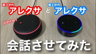 アレクサ同士を会話させたら、マウントだらけでひどいことになった・・・ [upl. by Eohce]