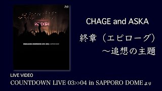 LIVE 終章（エピローグ）～追想の主題  CHAGE and ASKA  COUNTDOWN LIVE 0304 in SAPPORO DOME [upl. by Tatianna196]