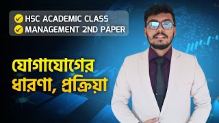 HSC Academic Class।Management 2nd Paper।যোগাযোগের ধারণা প্রক্রিয়া। বিস্তারিত জেনে নাও ১ক্লাসেই। [upl. by Aicnelav]