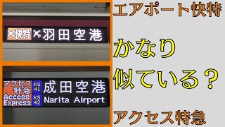 【似ている種別？】エアポート快特とアクセス特急① [upl. by Bonnes]