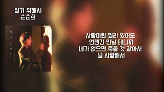 순순희  살기 위해서 가사  Lyrics [upl. by Gierk]