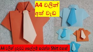 paper craft sinhala  a4 walin nirmana  ath wada a4  ath weda panthiya  paper shirt  hand crafts [upl. by Nae337]