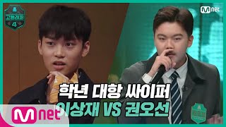 ENJP 고등래퍼42회 학년 대항 싸이퍼 ROUND2 고1 이상재 vs 예비고1 권오선고등래퍼4  schoolrap4 EP2  Mnet 210226 방송 [upl. by Lotti]