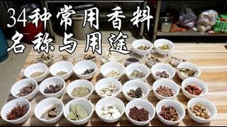 揭秘34种常用香料的名称与用途，讲解详细，通俗易懂，收藏干货 [upl. by Nickolaus835]