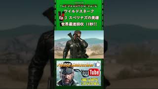 MGSV TPP スペツナズの英雄 世界最速回収11秒 [upl. by Birdt]