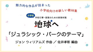 ジュラシック・パークのテーマ【合奏】ジョン ウィリアムズ 作曲／佐井孝彰 編曲 [upl. by Davis680]