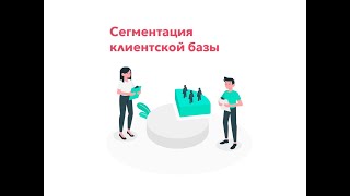 Сегментация клиентской базы [upl. by Thatch38]