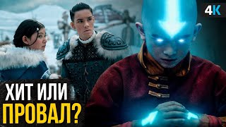 Аватар  Обзор сериала Хит или Провал [upl. by Sinclare]