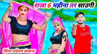 राजा 6 महीना तर साउगी  लेडीज़ रसिया ✓✓  Raja 6 mahina tar saugi  Singer radhe kanshana [upl. by Eenrahc]