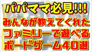 子育て世代必見！！子供も一緒に遊べるボードゲーム40選！！ [upl. by Lleddaw]