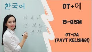 OT에 payt kelishigi KOREYS TILI 15QISM [upl. by Hardej]