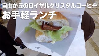 自由が丘のロイヤルクリスタルコーヒーでお手軽ランチ [upl. by Liryc310]