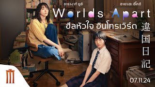 Worlds Apart  จากมังงะฮีลใจยอดขาย 1800000 เล่ม สู่ภาพยนตร์คนแสดงหัวใจอินโทรเวิร์ต [upl. by Llennahs]