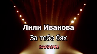 ЛИЛИ ИВАНОВА ЗА ТЕБЕ БЯХ  BG Karaoke [upl. by Fawcette]