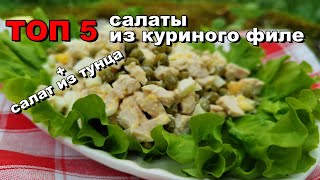 ТОП 5 салаты из КУРИНОГО филе  ИДЕАЛЬНЫЙ вариант УЖИНА [upl. by Lilac738]