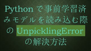 Pythonで事前学習済みモデルを読み込む際のUnpicklingErrorの解決方法 [upl. by Niveg]