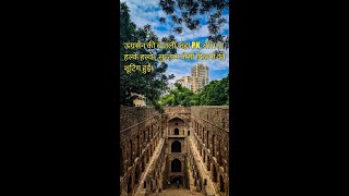 अग्रसेन की बावली  Agrasen Ki Baoli Ugrasen Ki Baoli shorts [upl. by Htepsle]