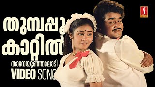 Thumpappoo kaattil Thaane Video Song  Mohanlal  Ninnishtam Ennishtam  KS Chithra  P Jayachandran [upl. by Winnie]