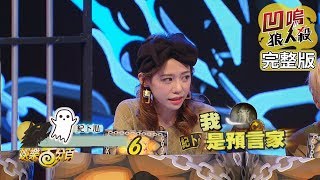 【娛樂百分百】20191004《凹嗚狼人殺》小豬、愷樂│陳零九、邱鋒澤、紀卜心、斯亞、詹子晴、偉晉、吳心緹、荳荳、宇辰、小賴 [upl. by Alekin]