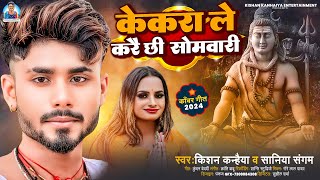 केकरा ले करै छी सोमवारी  Kishan Kahainya Saniya Sangam  Kekra Le Kare Somwari  Bolbam Song 2024 [upl. by Ethbun834]