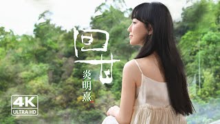 Gigi 炎明熹《回甘》Official 4K MV [upl. by Lerrej]