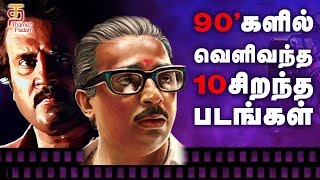 Top 10 90’s Tamil Movies You Should Never Miss in Lifetime  Super Hit Tamil Movies  Thamizh Padam [upl. by Anialeh561]