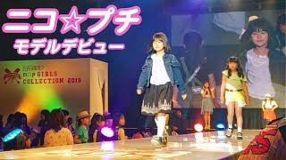 まーちゃんモデルデビュー！？ランウェイを歩いちゃった！！！ニコ☆プチガールズコレクション２０１９・プチ☆コレ９himawariCH [upl. by Yram466]