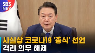 코로나19 사실상 엔데믹 선언…격리 의무 해제  SBS [upl. by Lantha]