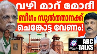 ചെങ്കോട്ടക്ക് അവകാശവുമായി സുൽത്താന  ABC MALAYALAM NEWS   ABC TALK  16122024 [upl. by Helsa]