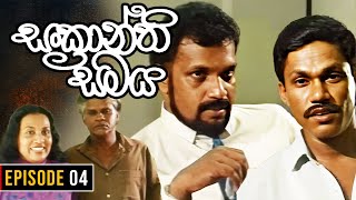 Sankranthi Samaya  සංක්‍රාන්ති සමය   Episode 04  Ananda Abeynayake Productions [upl. by Sherourd]