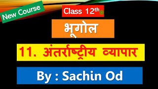 Class12 Geography Chapter11 अंतरराष्ट्रीय व्यापार by Sachin od [upl. by Laeria727]