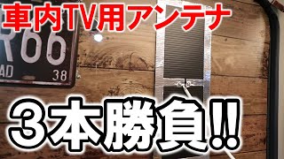 【車中泊DIY】車中泊用TVに自作でバッチリ映る変なアンテナ（ヘンテナ） [upl. by Sehcaep]