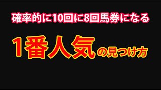 【競馬検証】過去データで複勝率80％前後になった１番人気の見分け方 [upl. by Artkele]