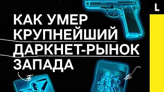 КРАХ ДАРКНЕТНАРКОИМПЕРИИ  Как исчез крупнейший даркнетрынок Запада [upl. by Eimorej260]