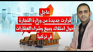 تركيا قرار جديد بخصوص بيع وشراء العقارات والسماسرة [upl. by Elleryt]