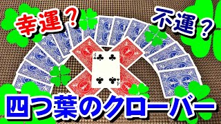 【トランプ〈四つ葉のクローバー〉】紹介・遊び方 ルールに従ってカード全てを取れれば幸運！ [upl. by Flossie]