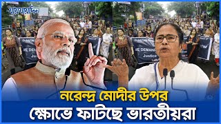 সব প্রতিবেশীদেরই শত্রু বানিয়েছে সাম্প্রদায়িক মোদী ক্ষোভে ফাটছে ভারতীয়রা  India  Jaijaidin News [upl. by Wootan]