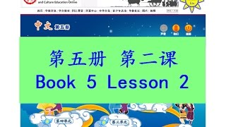 quot中文quot 第五册第二课 quotZhong Wenquot Book 5 Lesson 2 上餐馆上餐館 Going to the Restaurant [upl. by Eldrida]