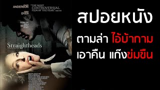 สปอยหนัง  ตามล่าไอ้บ้ากาม เอาคืนแก๊งข่มขืน Straightheads 2007 [upl. by Lentha]