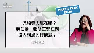 跟黃仁勳學提問：靠提問提升決策力！如何提出「未被問到的問題」！【Marys talk Ep10】 [upl. by Fechter425]