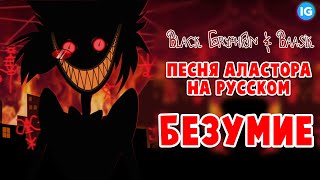 БЕЗУМИЕ  ПЕСНЯ АЛАСТОРА НА РУССКОМ INSANE SONG  Отель ХазбинHazbin Hotel [upl. by Nedry]