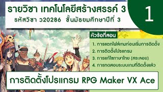 การติดตั้งโปรแกรม RPG Maker VX Ace  รายวิชา เทคโนโลยีสร้างสรรค์ 3 [upl. by Cired508]