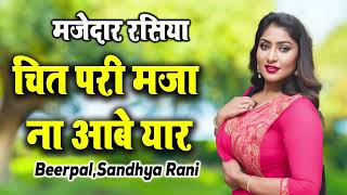 देवर भाभी का शानदार रसिया  चित परी मजा ना आबे यार  Beerpal amp Sandhya Rani [upl. by Thelma]