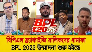 BPL বিপিএল ফ্র্যাঞ্চাইজি মালিকেরা সুখবর দিলেন  BPL 2025  CricTime B [upl. by Abdul461]