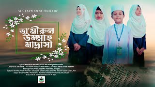 Tamirul ummah madrasha song। তামীরুল উম্মাহ মাদরাসা পরিবেশনায়। [upl. by Shreve540]