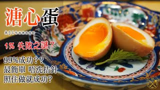 【溏心蛋 Ajitsuke Tamago】無難度1 失敗之謎 ？溫度？時間？醬汁？最簡單 99（不用刺穿蛋殼）成功示範  同場加映流心蛋 [upl. by Winters767]