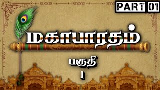 மகாபாரதம்  Part 1  Mahabharatham  பகுதி 1  Tamil  Meendum Naan [upl. by Cara765]