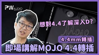 PW Audio 創辦人即場講解MOJO 44轉插 [upl. by Bacon]