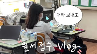 VLOG 외고생들의 수시 원서 접수 후기 [upl. by Arod]