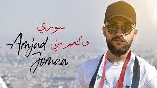 Amjad Jomaa  Souri W el Ne3em Meneh  أمجد جمعة  سوري والنّعم مني [upl. by Mellie]